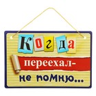 Табличка "Когда переехал-не помню", 21 х 14 см Табличка "Когда переехал-не помню", 21 х 14 см