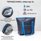 Термосумка "Мастер К", 24 л, 34 х 21 х 34 см, усиленные ручки, микс 6534856 - фото 101168