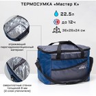 Термосумка "Мастер К."22.5 л, 36х26х24 см, серо-синяя 6534857 - фото 101172