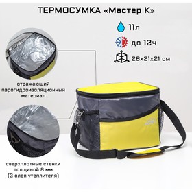 Термосумка "Мастер К." 11 л 26х21х21 см, серо-жёлтая 6534858