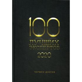 100 лучших экспертов 2020. Дзотов Ч.