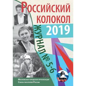 Российский колокол: журнал. Выпуск № 5-6, 2019
