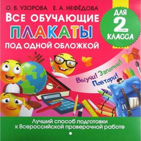 Все обучающие плакаты под одной обложкой для 2 класс. Узорова О. В.