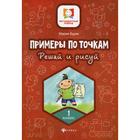 Примеры по точкам. Решай и рисуй: 1 класс. Буряк М. В. 6841199 - фото 8063963