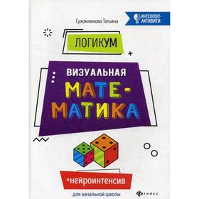 ЛогикУМ: визуальная математика. 4-е издание. Сухомлинова Т.А. 6841249