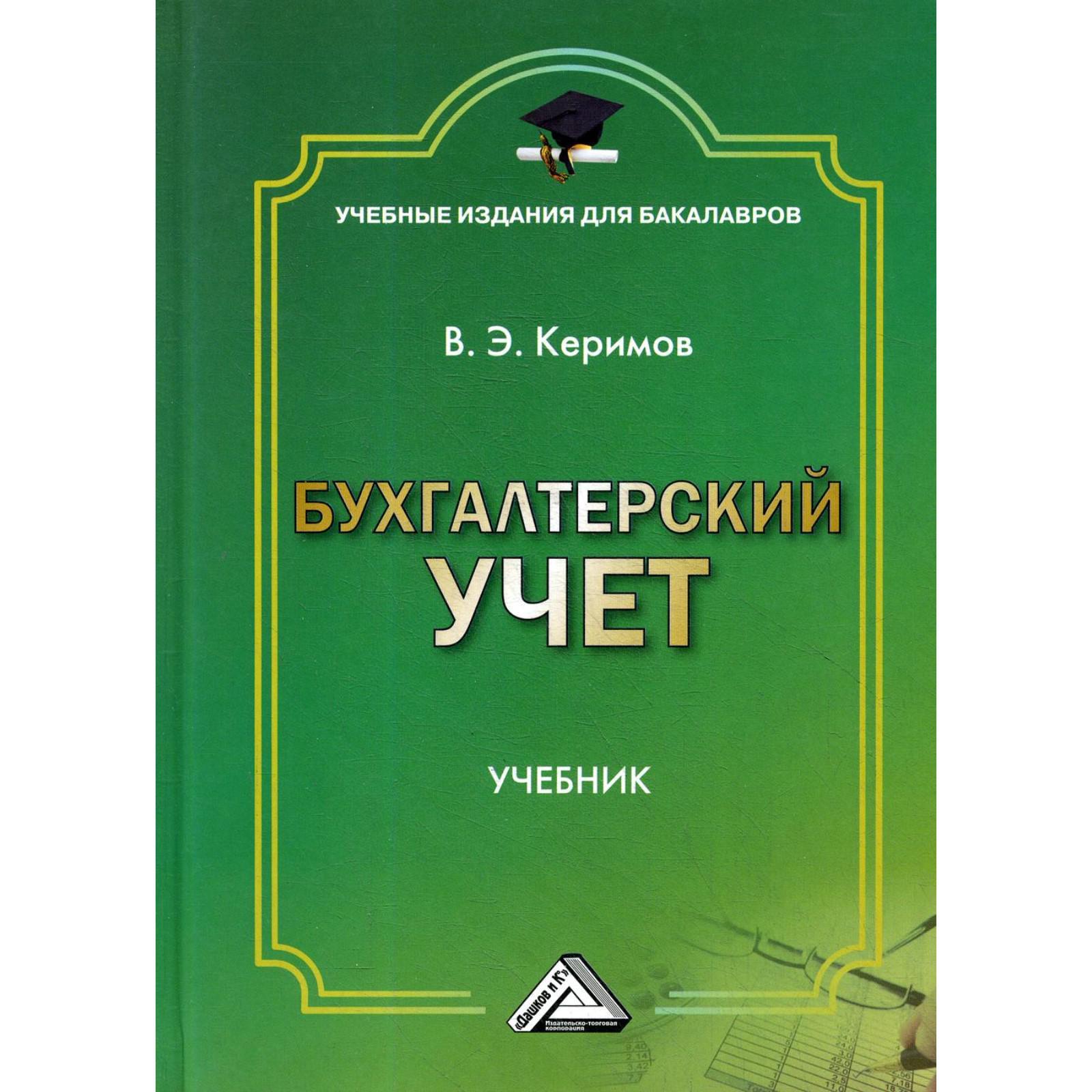 Бухгалтерский управленческий учет учебники. Бухгалтерский учет учебное пособие. Книга учета бухгалтерская. Бухгалтерский учет. Учебное.... Книга бухгалтерский и управленческий учет.