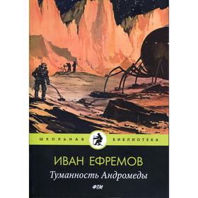 Туманность Андромеды: роман. Ефремов И. А.