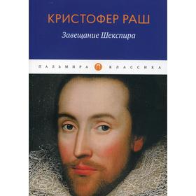Завещание Шекспира: роман. Раш К.