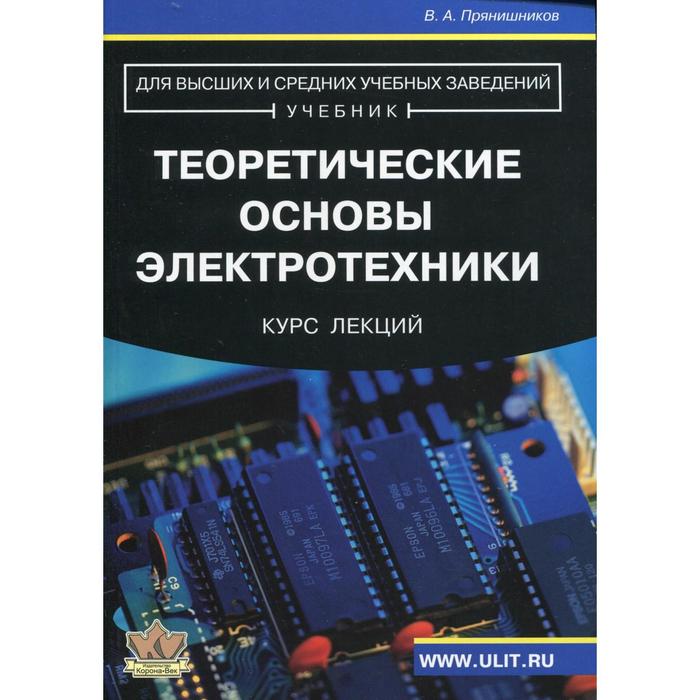 Теоретические основы. Курсы по Электротехнике. Кузнецов теоретические основы электротехники. Курс ТОЭ. Тория основы электроника.