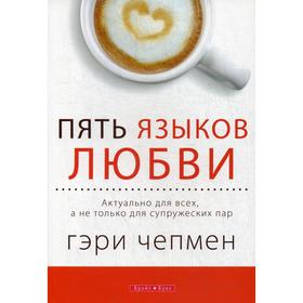 Пять языков любви. Актуально для всех, а не только для супружеских пар. Чепмен Г. 6843884