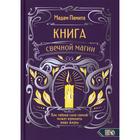 Книга свечной магии. Как тайная сила свечей может изменить вашу жизнь. Мадам Памита | Иконка | vlarni-land