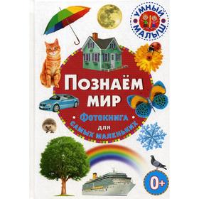 Познаем мир. Фотокнига для самых маленьких
