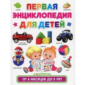 Первая энциклопедия для детей от 6 месяцев до 3 лет. Фотокнига. Скиба Т.В.