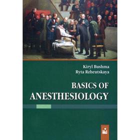 Основы анестезиологии = Basics of Anesthesiology: Учебное пособие. Бушма К. М.