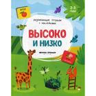 Высоко и низко: книжка с наклейками. Белых В. А. 6841177 - фото 7244416