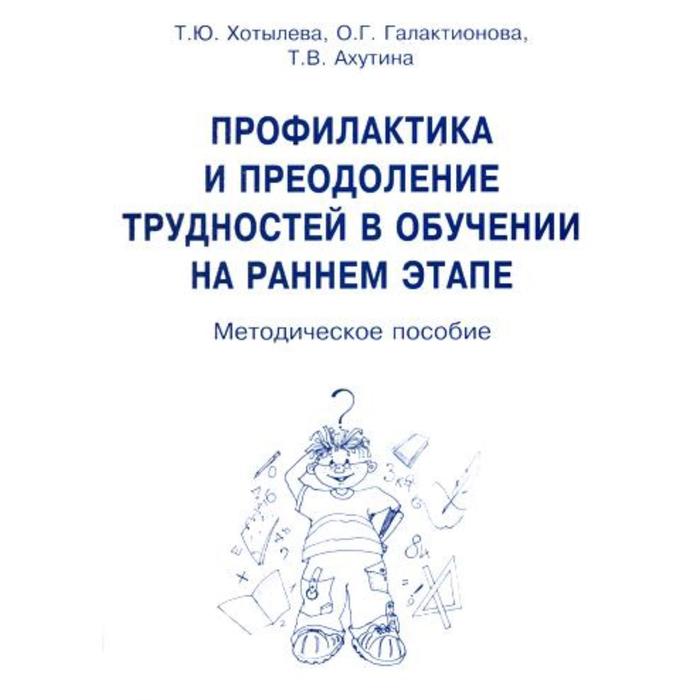 Преодоление трудностей учения. Это книги методические пособия. Ахутина преодоление трудностей. Ахутина книги. Ахутина Пылаева преодоление трудностей.