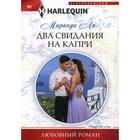 Два свидания на Капри: роман. Ли М. 6841403 - фото 8198651