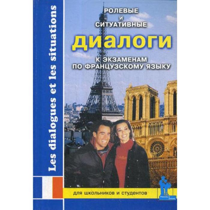 Диалог экзамен. Экзамен по французскому языку. французские беседы. ролевая книга. человек на французском языке.
