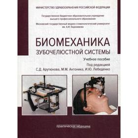 Биомеханика зубочелюстной системы: Учебное пособие. 2-е издание, переработано и дополнено. (обложка). Под ред. Арутюнова С.Д., Антоника М.М. 6845381