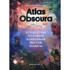 Atlas Obscura для детей. Путешествие по самым необычным местам планеты. Дилан Тюрас, Розмари Моско, иллюстратор Джой Энг 6846078 - фото 7036335