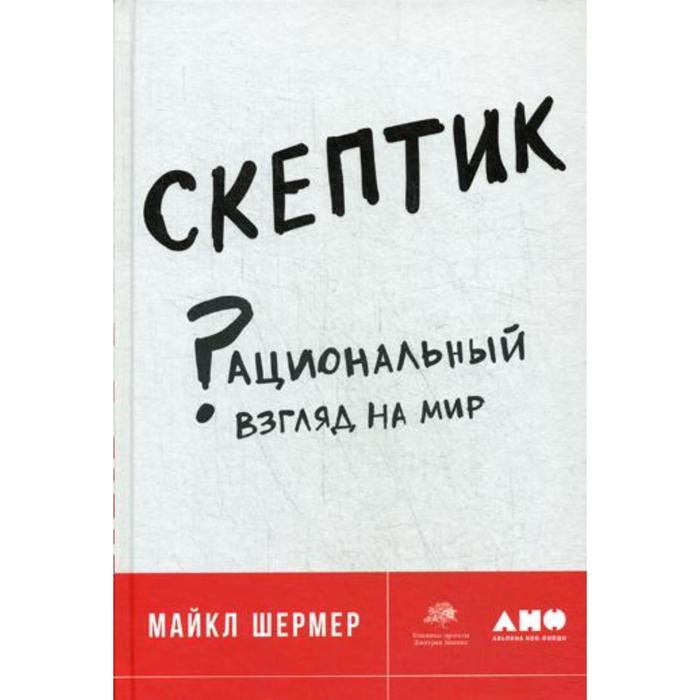 майкл шермер скептик. рациональный взгляд. Alpina popular science. рациональный взгляд на мир. рациональный взгляд на мир.