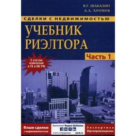 Сделки с недвижимостью. Учебник риэлтора. Ч. 1. Подготовка и проведение сделки. 6-е издание, переработано и дополнено. Шабалин В.Г. 6844828