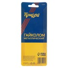 Гайколом ТУНДРА, сталь CrMo, металлический, 12 - 16 мм 5350916 Гайколом ТУНДРА, сталь CrMo, металлический, 12 - 16 мм 5350916