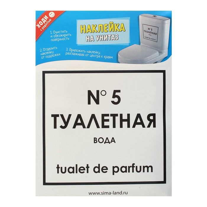 Наклейки для туалета «№ 5 туалетная вода», 26,1 х 34,5 см