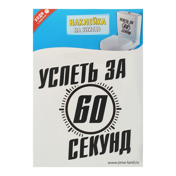 Наклейки для туалета «Успеть за 60 секунд», 26 х 37,9 см