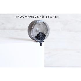 Кандурин "Космический уголь", 10 г