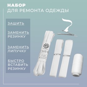 Набор для ремонта одежды, цвет белый в Донецке