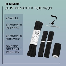 Набор для ремонта одежды, цвет чёрный в Донецке