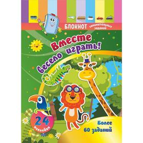 Блокнот занимательных заданий с наклейками для детей 3-5 лет «Вместе весело играть»