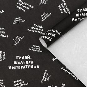 Набор бумаги упаковочной крафт "Гуляй шальная императрица", 50 х 70 см, 2 листа