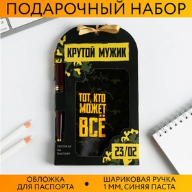 Паспортная обложка и ручка «Тот кто может все» 5181018