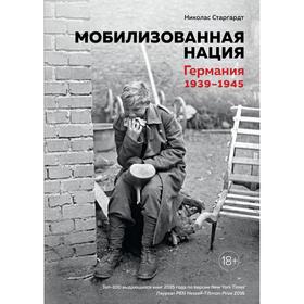 Мобилизованная нация. Германия 1939–1945. Старгардт Н. 6853012