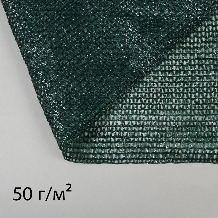 Сетка затеняющая, 50 × 2 м, плотность 50 г/м², тёмно-зелёная - фото 580471