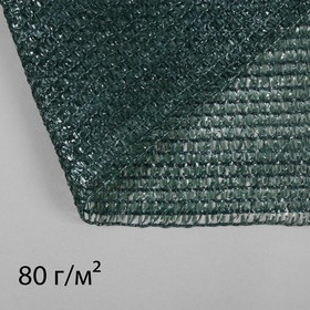 Сетка затеняющая, 50 × 2 м, плотность 80 г/м², тёмно-зелёная