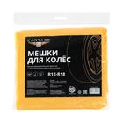 Мешки для колес Cartage, R12-R18, 90х90 см, набор 4 шт 6705758 Мешки для колес Cartage, R12-R18, 90х90 см, набор 4 шт 6705758