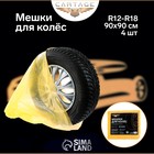 Мешки для колес Cartage, R12-R18, 90х90 см, набор 4 шт 6705758 Мешки для колес Cartage, R12-R18, 90х90 см, набор 4 шт 6705758