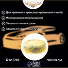 Мешки для колес Cartage, R12-R18, 90х90 см, набор 4 шт 6705758 Мешки для колес Cartage, R12-R18, 90х90 см, набор 4 шт 6705758