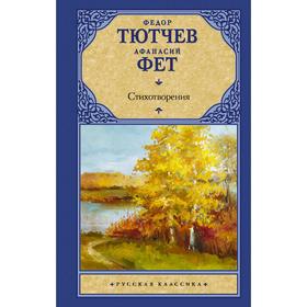 Стихотворения. Фет А.А., Тютчев Ф.И. 6860969