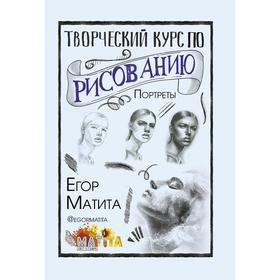 Творческий курс по рисованию. Портреты. Матита Е. 6861002