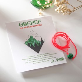 Оберег красная нить шар №8 "Малахит", 40см 6623420