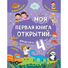 Моя первая книга открытий: для детей от 4-х лет. Баранова Н.Н. 6848980