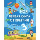 Моя первая книга открытий: для детей от 3-х лет. Маланка Т.Г. 6848981 - фото 8297563