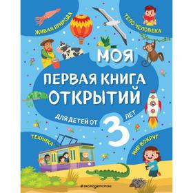 Моя первая книга открытий: для детей от 3-х лет. Маланка Т.Г. 6848981