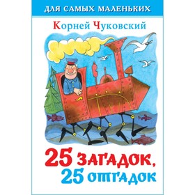 Сборник «25 загадок, 25 отгадок», Чуковский К. И.