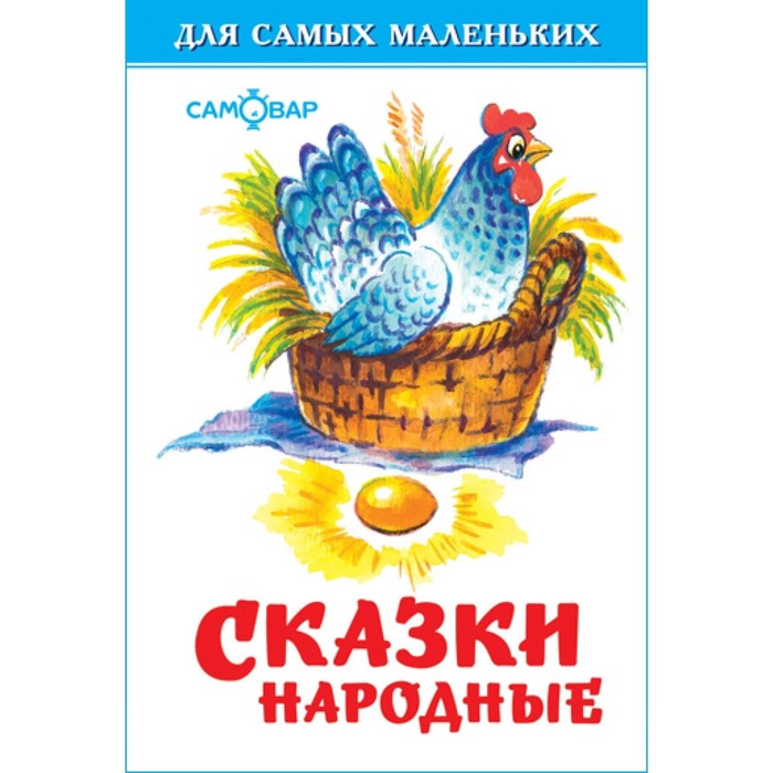 Сказки народные (сборник)