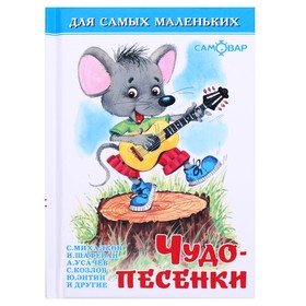 Wonderful songs. Collection. Plyatskovsky M.S., Entin U., Usachev A.A. 